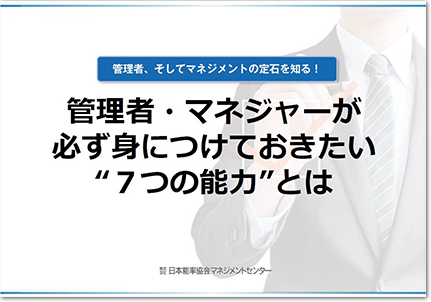 管理者・マネージャーが必ず身につけておきたい”7つの能力とは” 