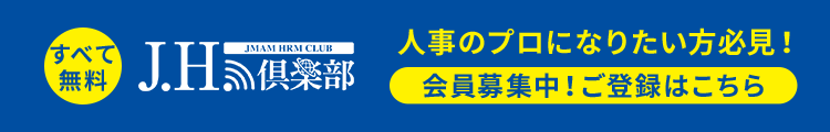 全て無料 J.H.倶楽部 人事のプロになりたい方必見！ ご登録はこちら