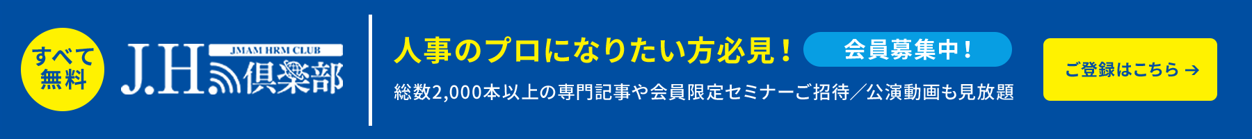 全て無料 J.H.倶楽部 人事のプロになりたい方必見！ ご登録はこちら