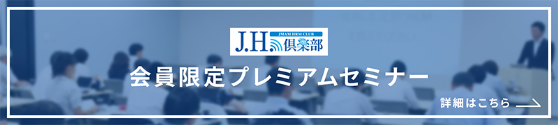 J.H.倶楽部会員限定セミナー