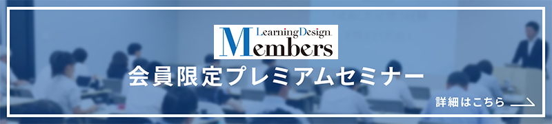 Learning Design Members会員限定セミナー