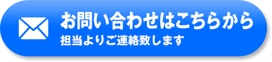 お問い合わせはこちらから (担当よりご連絡致します)