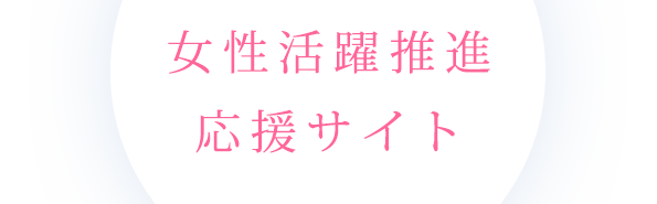 女性がいきいきと活躍するための支援プログラム