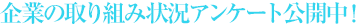 企業の取り組み状況アンケート公開中！