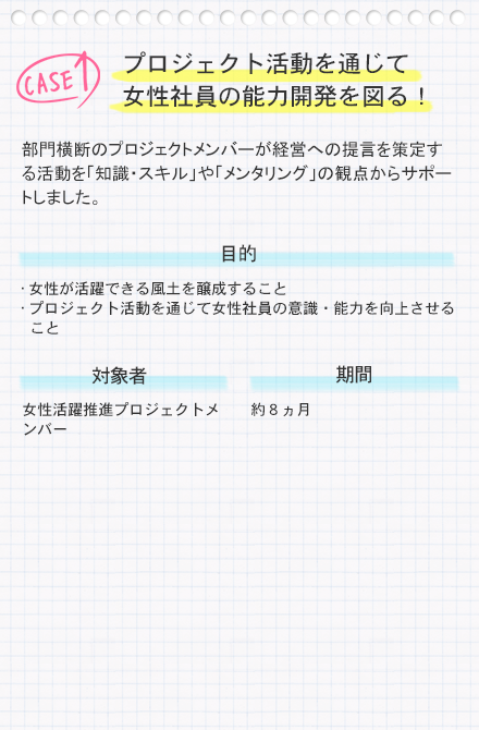 プロジェクト活動を通じて女性社員の能力開発を図る！