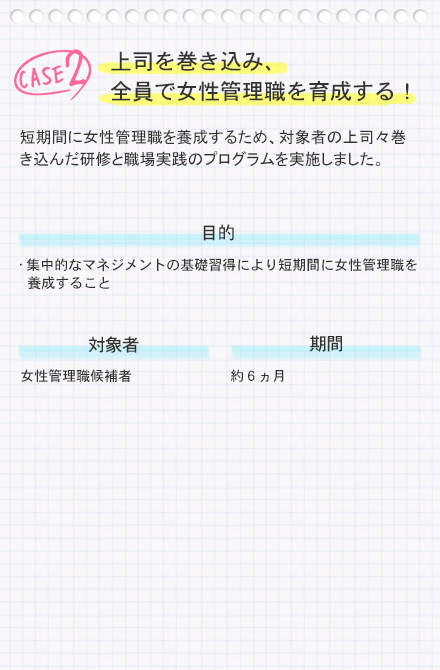 上司を巻き込み、全員で女性管理職を育成する！