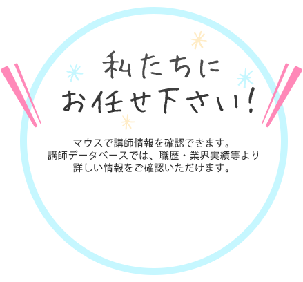 私達におまかせ下さい！