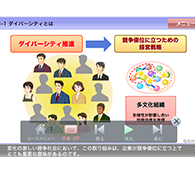 多様な働き方を考えるダイバーシティ実践コース