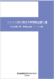 大手企業人事・教育担当者101名に聞いた！「シニア人材の実態」