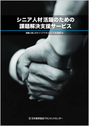シニア人材活躍のための課題解決支援サービス パンフレット
