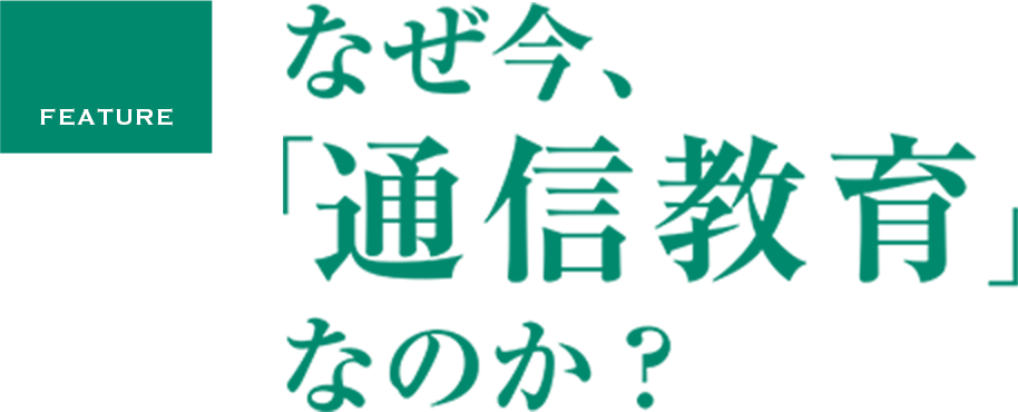 JMAM通信教育　なぜ今、「通信教育」なのか？