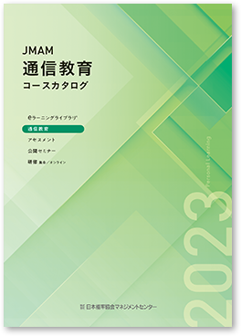 2023年度版 通信教育コースカタログが完成しました｜JMAM通信教育