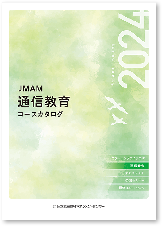 JMAM 2023年度版 通信教育コースカタログ資料