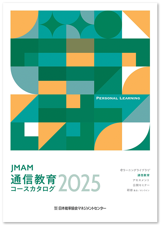 JMAM 2025年度版 通信教育コースカタログ資料