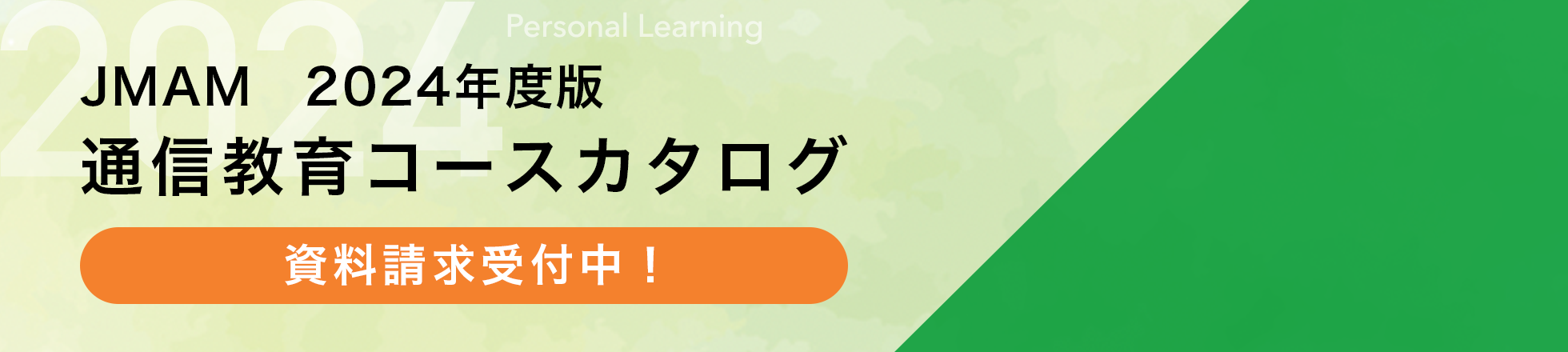 JMAM 2024年度版 通信教育コースカタログ資料請求受付中！