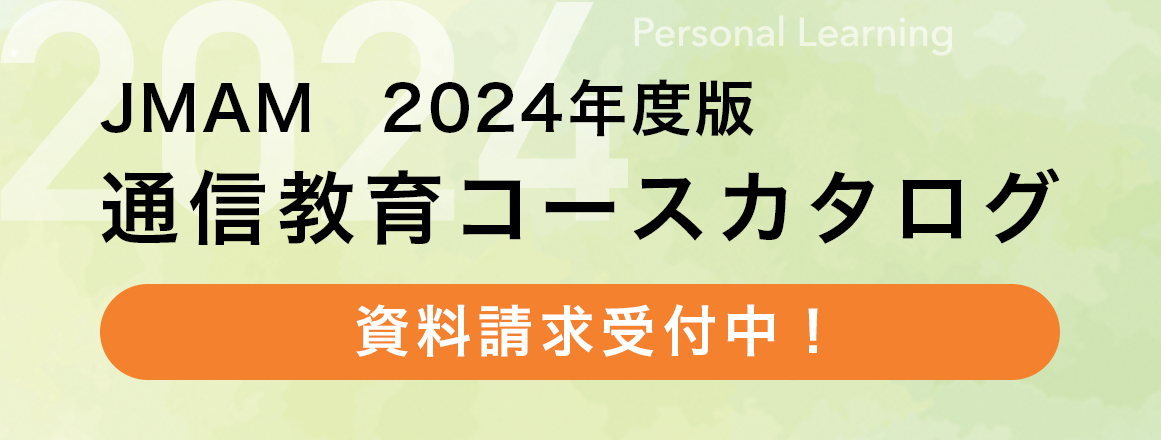 JMAM 2024年度版 通信教育コースカタログ資料請求受付中！