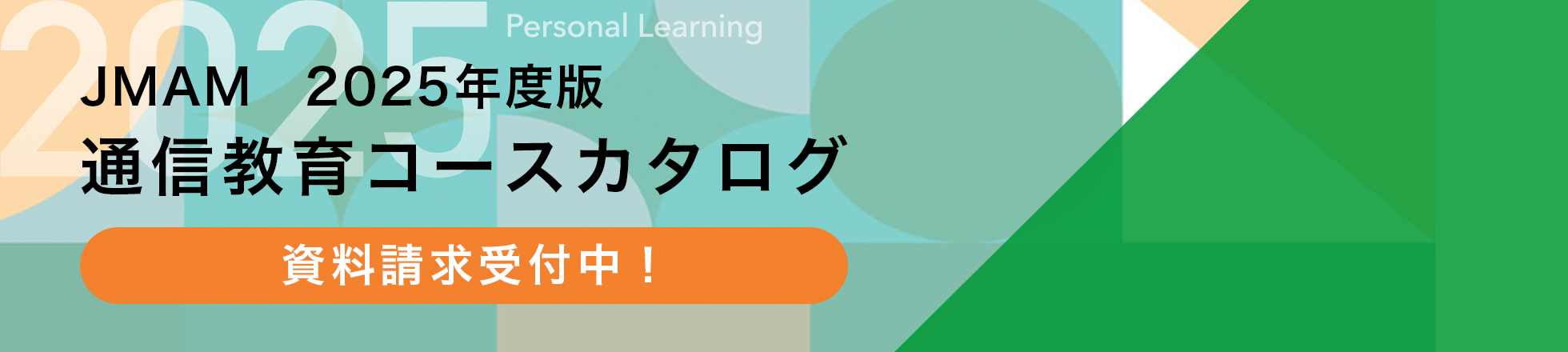 JMAM 2025年度版 通信教育コースカタログ資料請求受付中！
