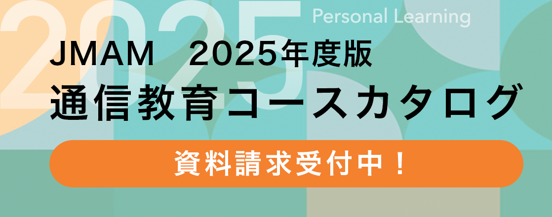 JMAM 2025年度版 通信教育コースカタログ資料請求受付中！