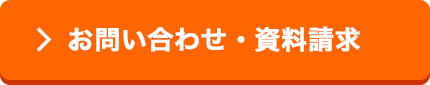 お問い合わせ・資料請求