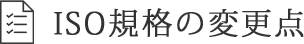 ISO規格の変更点