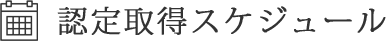 認定取得スケジュール