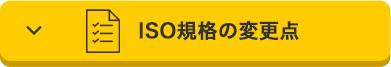 ISO規格の変更点 ISO規格の変更点