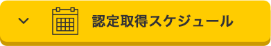 認定取得スケジュール 認定取得スケジュール