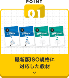 最新版ISO規格に対応した教材