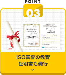 ISO審査の教育証明書も発行