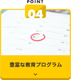 豊富な教育プログラム