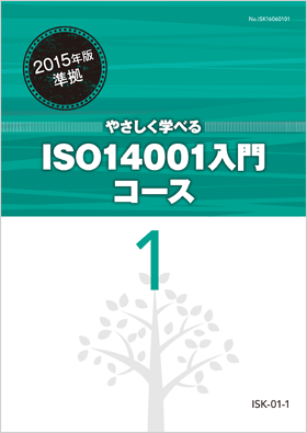 やさしく学べるISO14001入門コース１