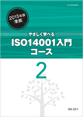 やさしく学べるISO14001入門コース２