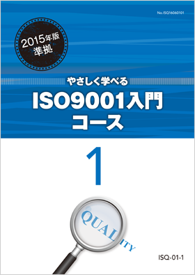 やさしく学べるISO9001入門コース１