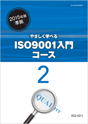 やさしく学べるISO9001入門コース２