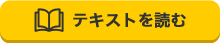 テキストを読む