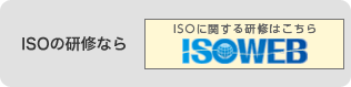ISOWEB ISOの研修