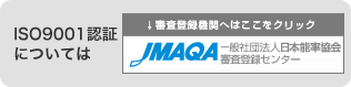 JMAQA ISO9001認証