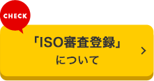 「ISO審査登録」について