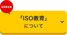 「ISO教育」について