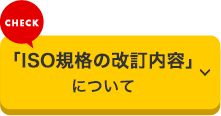 「ISO規格の改訂内容」について