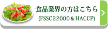 【食品安全衛生のスタッフ教育教材】食品の安全と衛生管理がわかる!!FSSC22000＆HACCP基本と実践コース