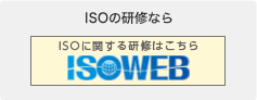 ISOWEB ISO認証