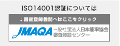 JMAQA ISO14001認証