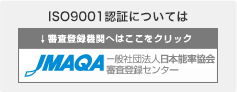 JMAQA ISO9001認証