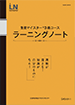 通信教育ラーニングノート
