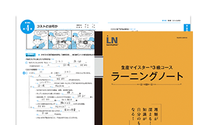 知識定着ツール「ラーニングノート」