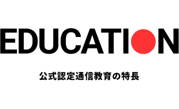 公式認定通信教育の特長