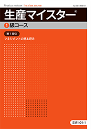 公式認定通信教育生産マイスター1級コース