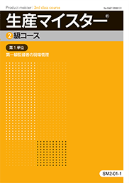 公式認定通信教育生産マイスター2級コース