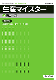 公式認定通信教育生産マイスター3級コース